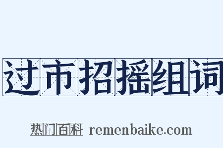 过市招摇组词是什么意思的图片